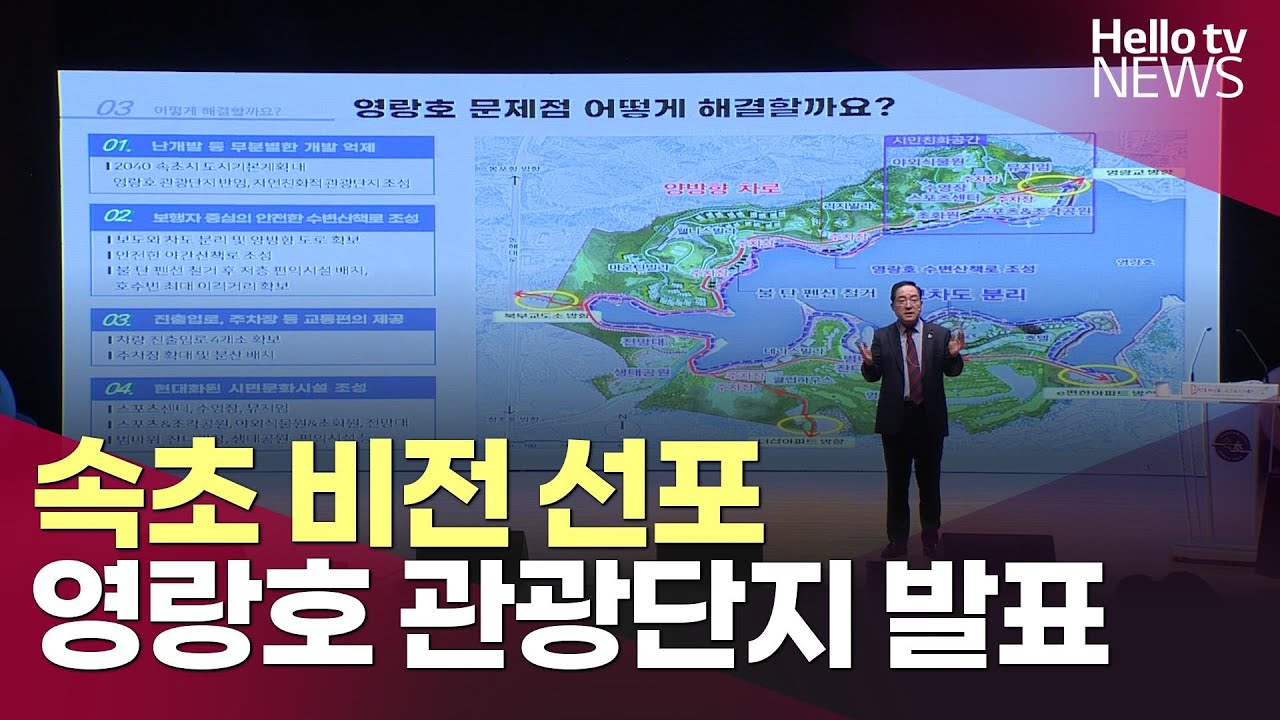 속초시 3대 비전 선포…영랑호 관광단지 조성 발표ㅣ#헬로tv뉴스