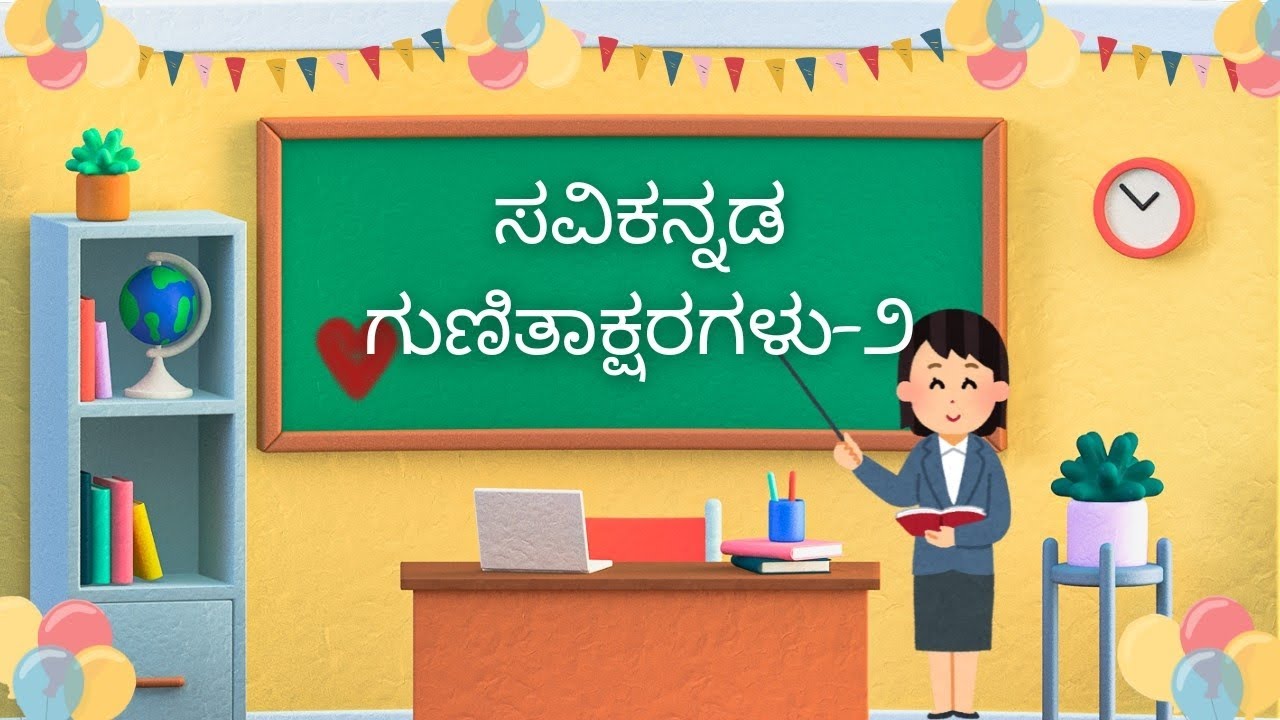1st Standard kannada(Savi Kannada)|ಸವಿ ಕನ್ನಡ|ಪಾಠ-೧೦ ಗುಣಿತಾಕ್ಷರಗಳು ೨|1ನೇ ತರಗತಿ ಕನ್ನಡ