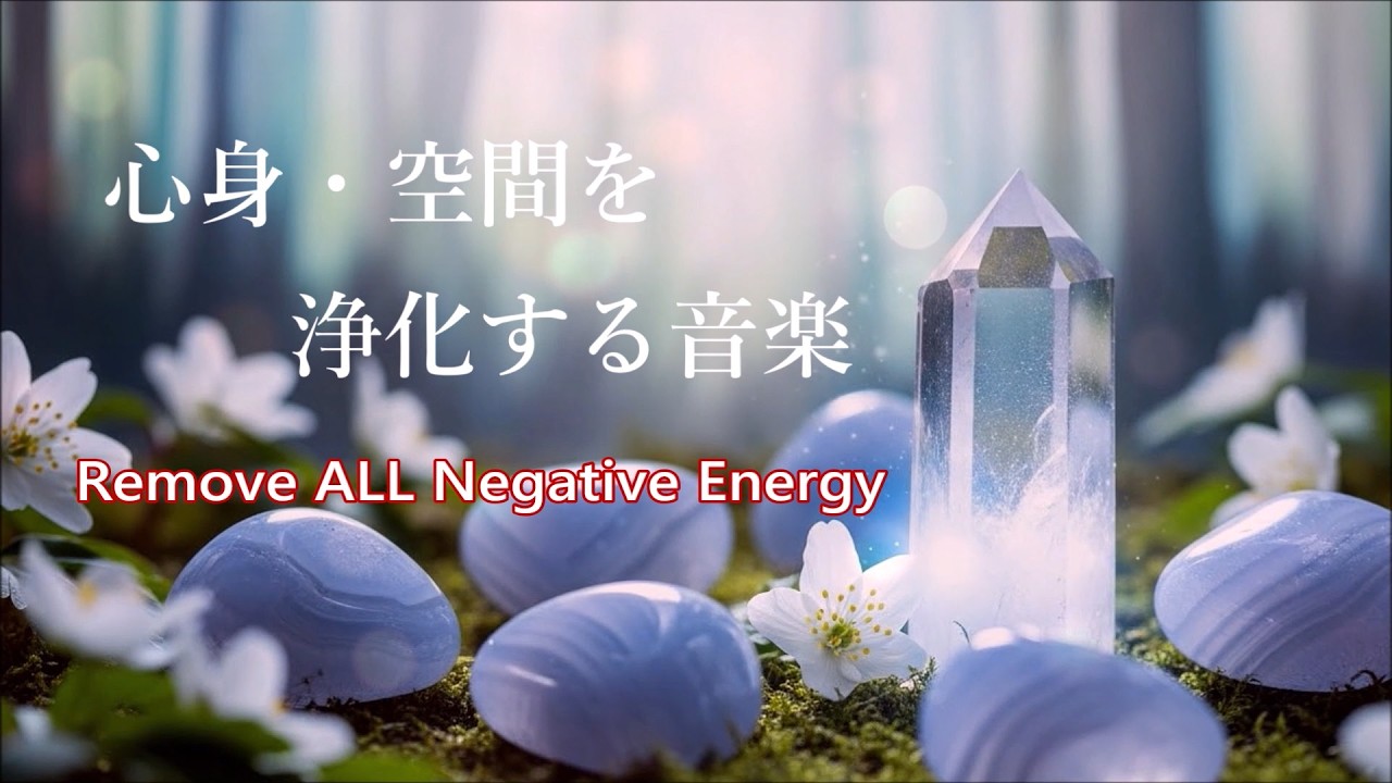 心と体に溜まった汚れや邪気を祓い 運気を回復 - 空間を浄化し その場の気を整える - 浄化音楽, 浄化ヒーリング音楽, 癒しの音楽, 瞑想音楽, 落ち着く音楽