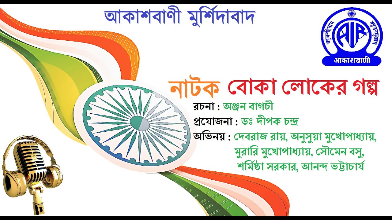 নাটক (বোকা লোকের গল্প)