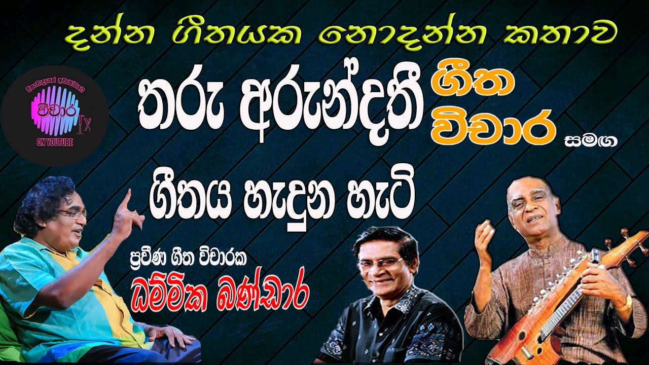 තරු අරුන්දතී ගීත විචාරය සහ ගීතය හැදුනු හැටි Tharu arundathi geetha vicharaya #dammikabandara vichara