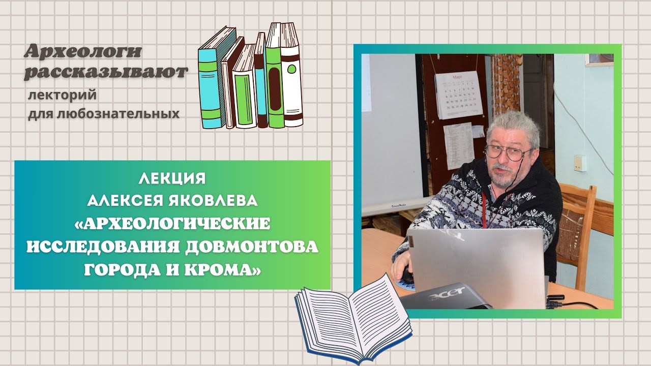 Лекция «Археологические исследования Довмонтова города и Крома»