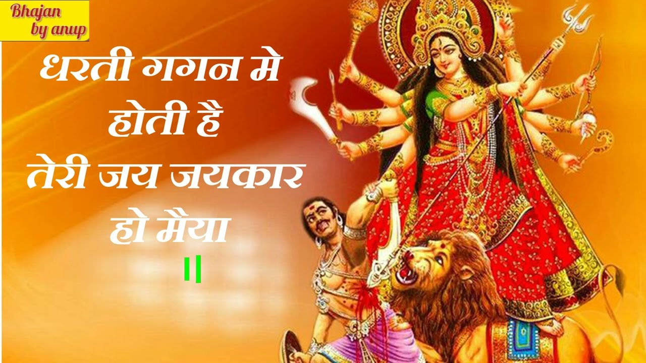 धरती गगन मे होती है तेरी जय जयकार ॥ मातारानी के भजन ॥ MATA BHAJAN