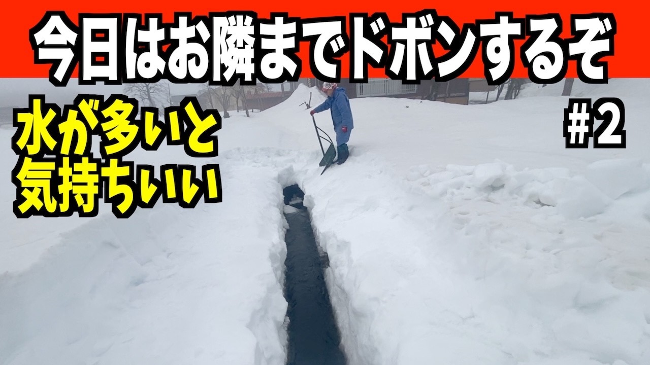 【ドボン２】お隣までの水路が顔をだす！2026-03-01（日）武七の除雪・雪かき日記　snow removal ASMR0301 裏ドボン
