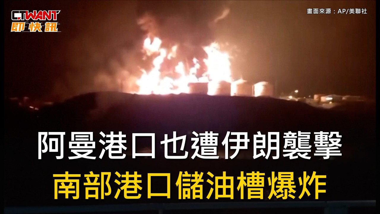 CTWANT 即時新聞 / 阿曼港口也遭伊朗襲擊　南部港口儲油槽爆炸