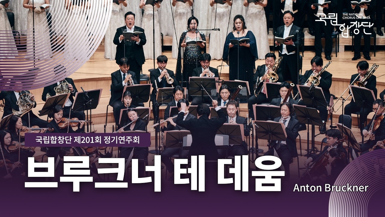 [국립합창단] 제201회 정기연주회ㅣ안톤 브루크너: 테 데움ㅣAnton Bruckner: Te Deum (2025.4.15)