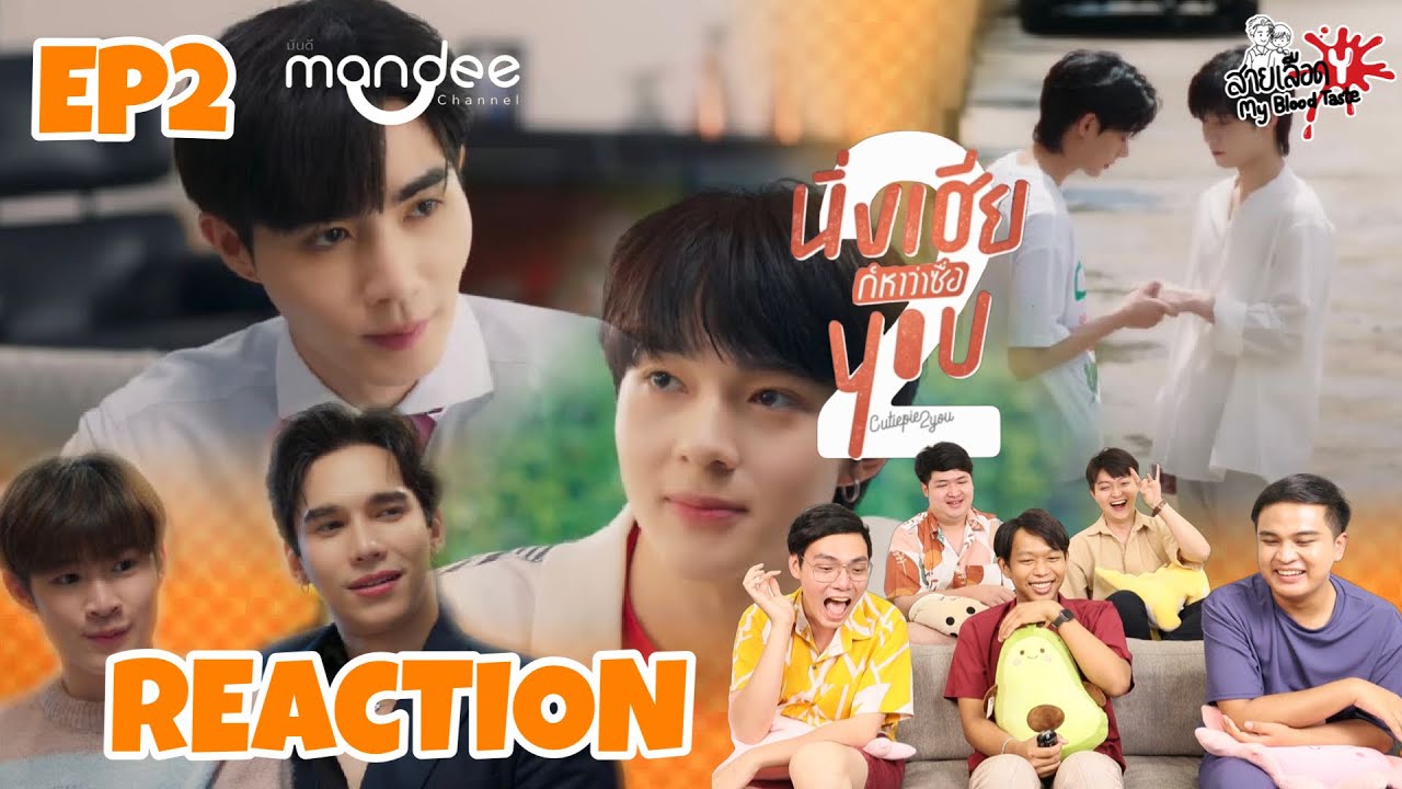 REACTION นิ่งเฮีย 2 You | Cutie Pie 2 You EP2 | สายเลือดY