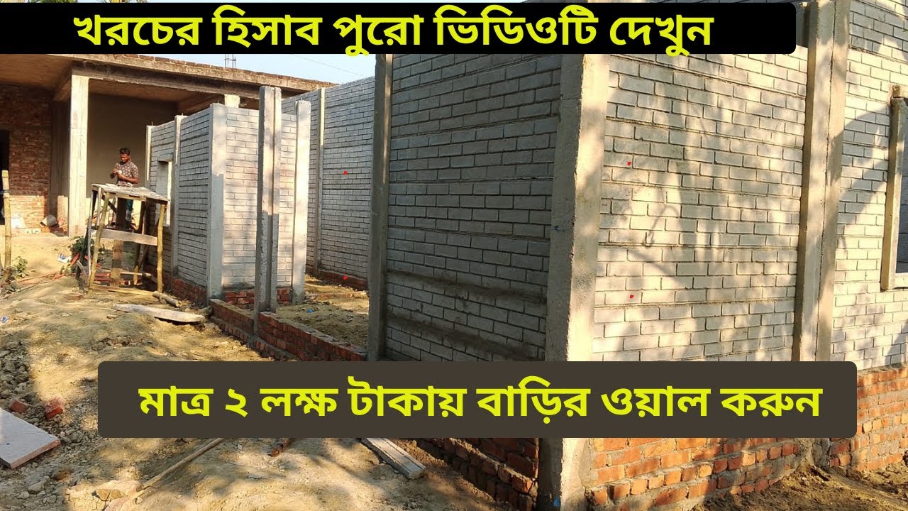 মাত্র ২ লক্ষ টাকায় বাড়ির ওয়াল করুন//