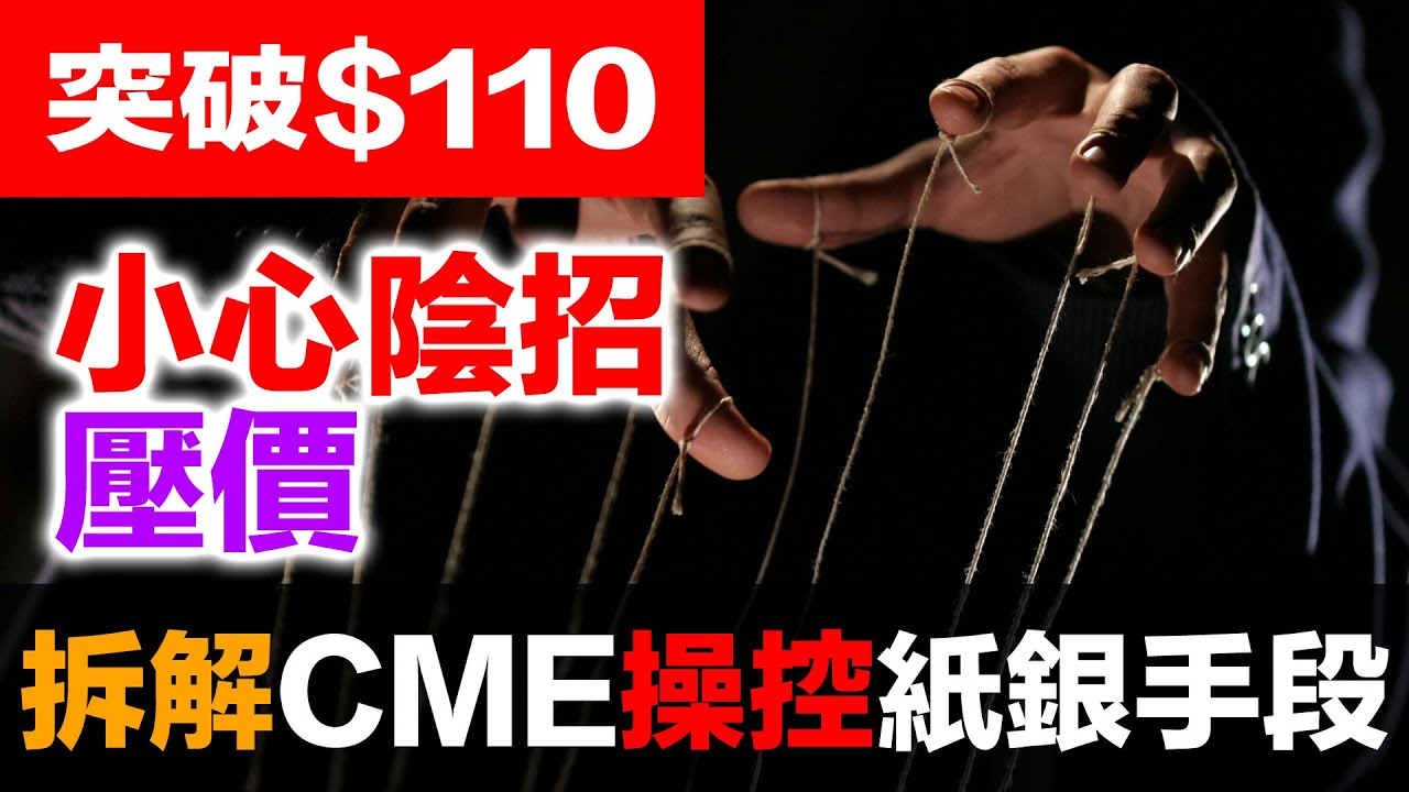 白銀從103飆到117又崩回103！CME五種干預手段全解析｜紙白銀vs實體白銀