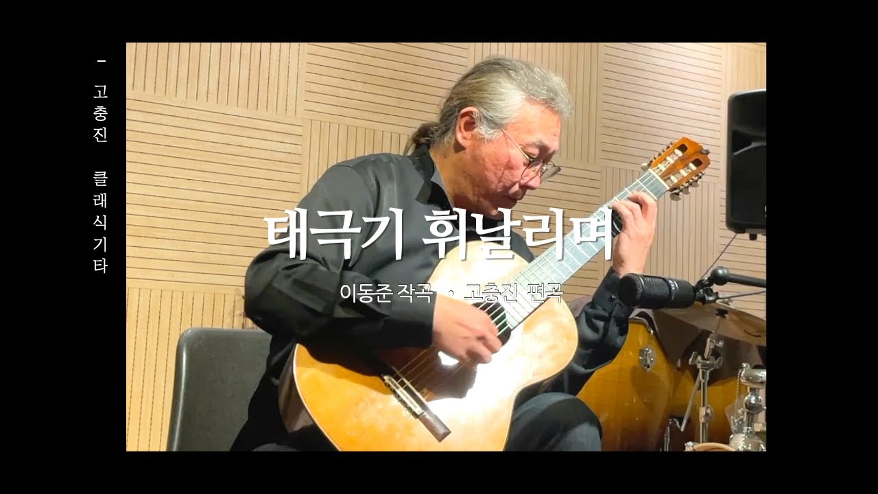 태극기 휘날리며 | 이동준 작곡 | 고충진 편곡 | 영화 OST | 클래식기타 연주곡