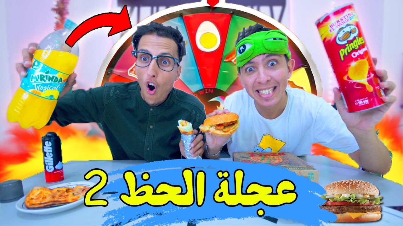 تحدي عجلة الحظ 🔥  برغر و طاكوس😱 انت و حظك في الاكل🤣 MYSTERY WHEEL CHALLENGE