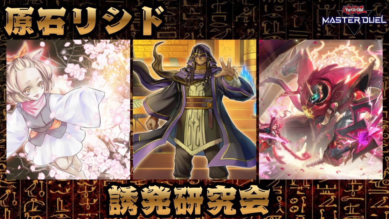 【リシド】誘発研究【遊戯王マスターデュエル】 #AntiMeta