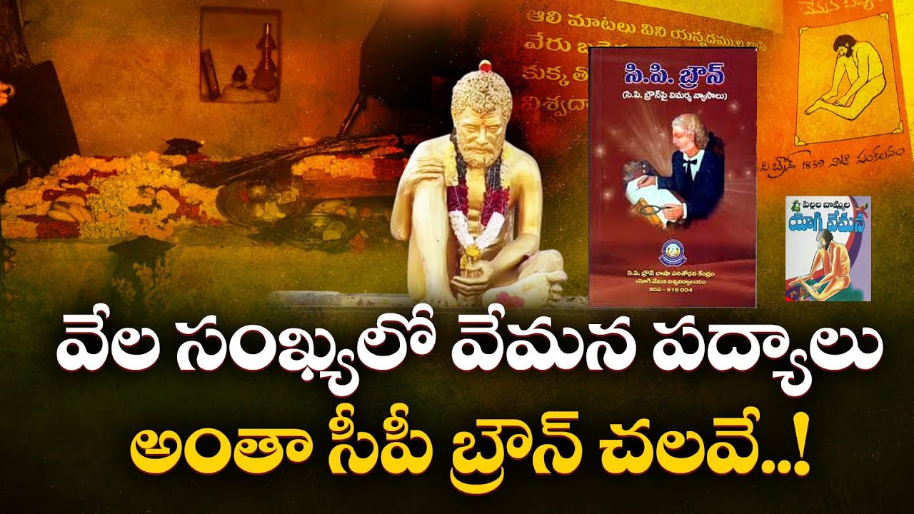 వేడుకగా యోగి వేమన జయంతి | Yogi Vemana Jayanti Celebrated as State Festival in AP || Idi Sangathi
