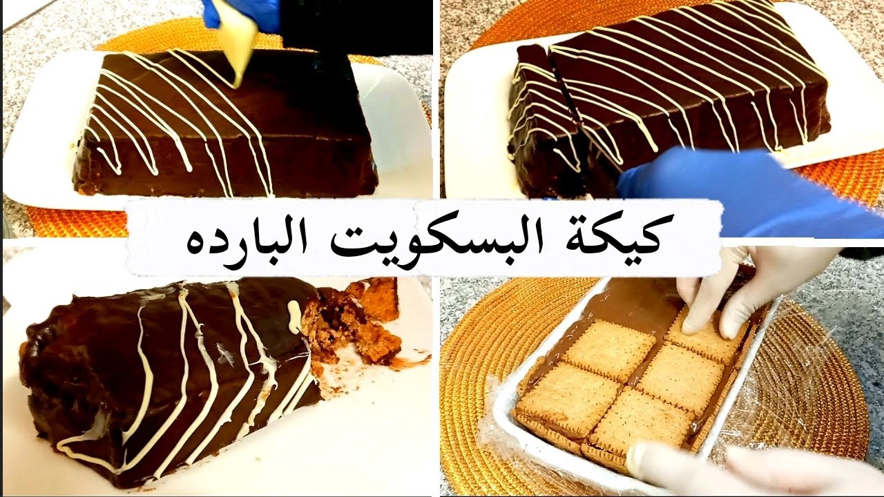طريقة عمل كيكة البسكويت البارده طعم ولا أروع من هيك 😋