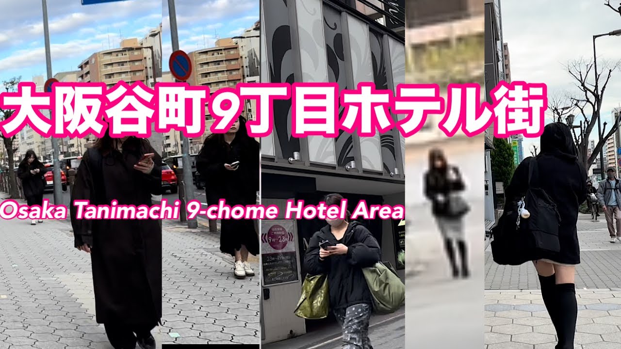 2026.1[14:00]大阪谷町9丁目ホテル街