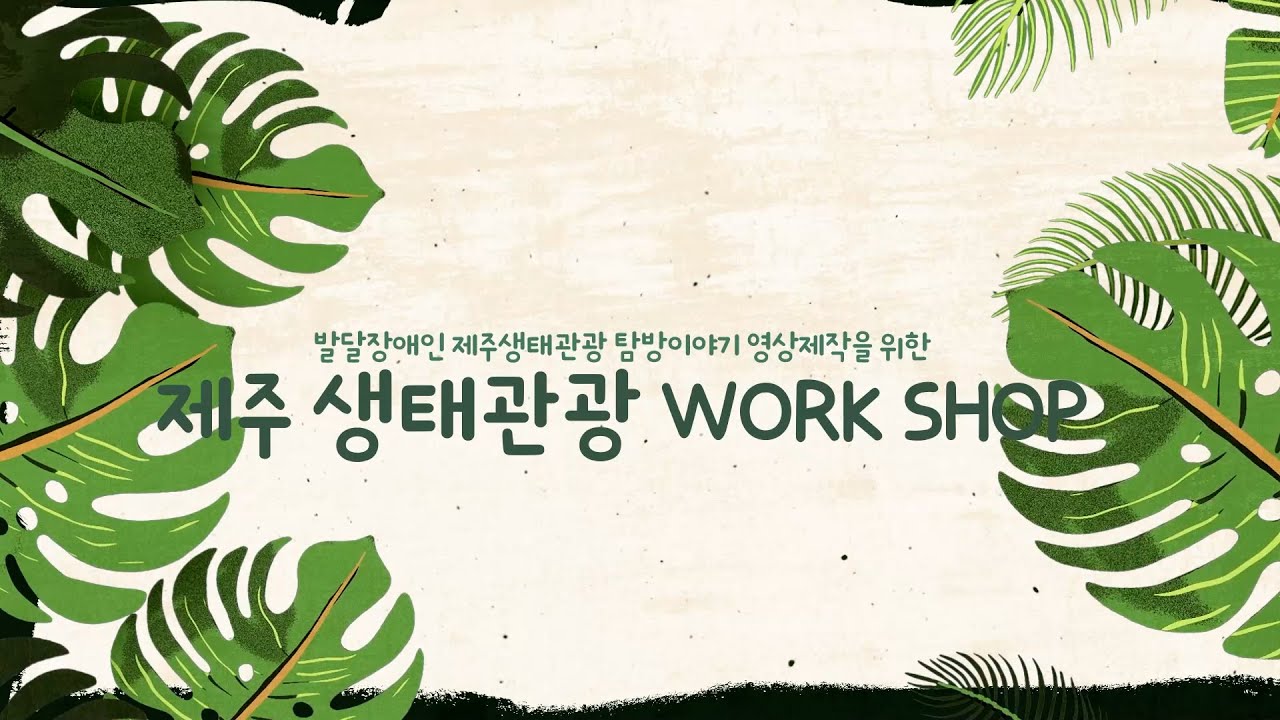[희망나래TV] 발달장애인 제주생태관광 탐방이야기 영상제작을 위한 제주 생태관광  WORK SHOP