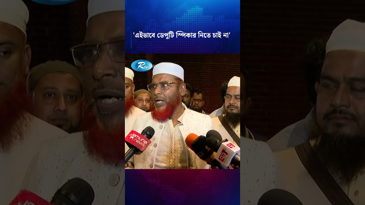 এইভাবে ডেপুটি স্পিকার নিতে চাই না' #jamaateislami