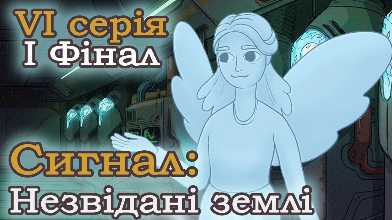 Сигнал: Незвідані землі Серія 6 Фінал 1 Повне проходження
