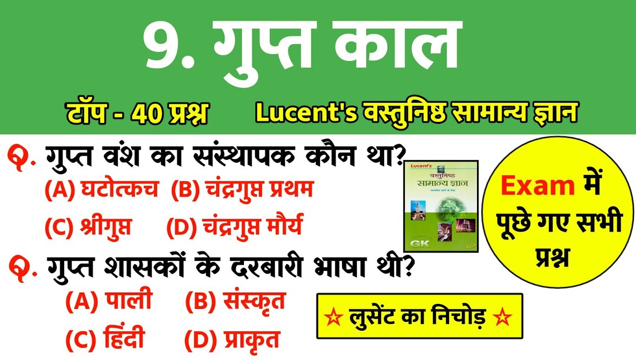 गुप्त काल से संबंधित महत्वपूर्ण प्रश्न | Gupta Kal | Ancient History | History gk | Lucent gk