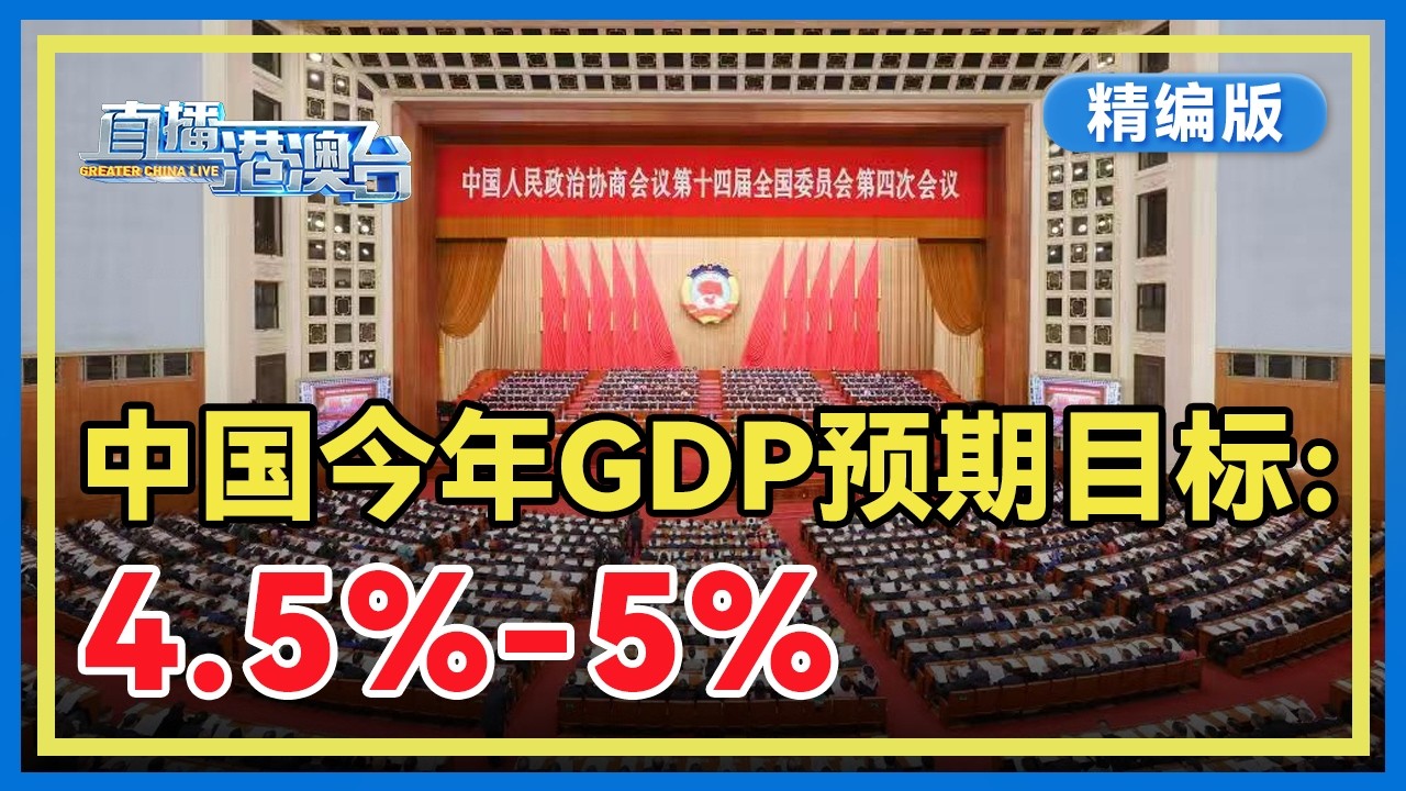 【精编版】中国2026年GDP预期目标定为4.5%-5% | 《政府工作报告》关于港澳台工作有新表述 | 起草组解读《政府工作报告》【20260305 直播港澳台】