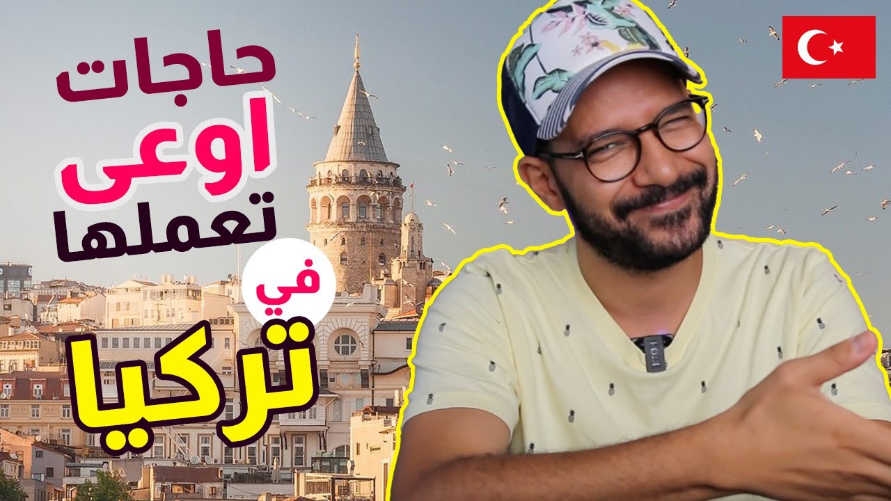 حاجات اوعى تعملها في تركيا 🇹🇷🇪🇬