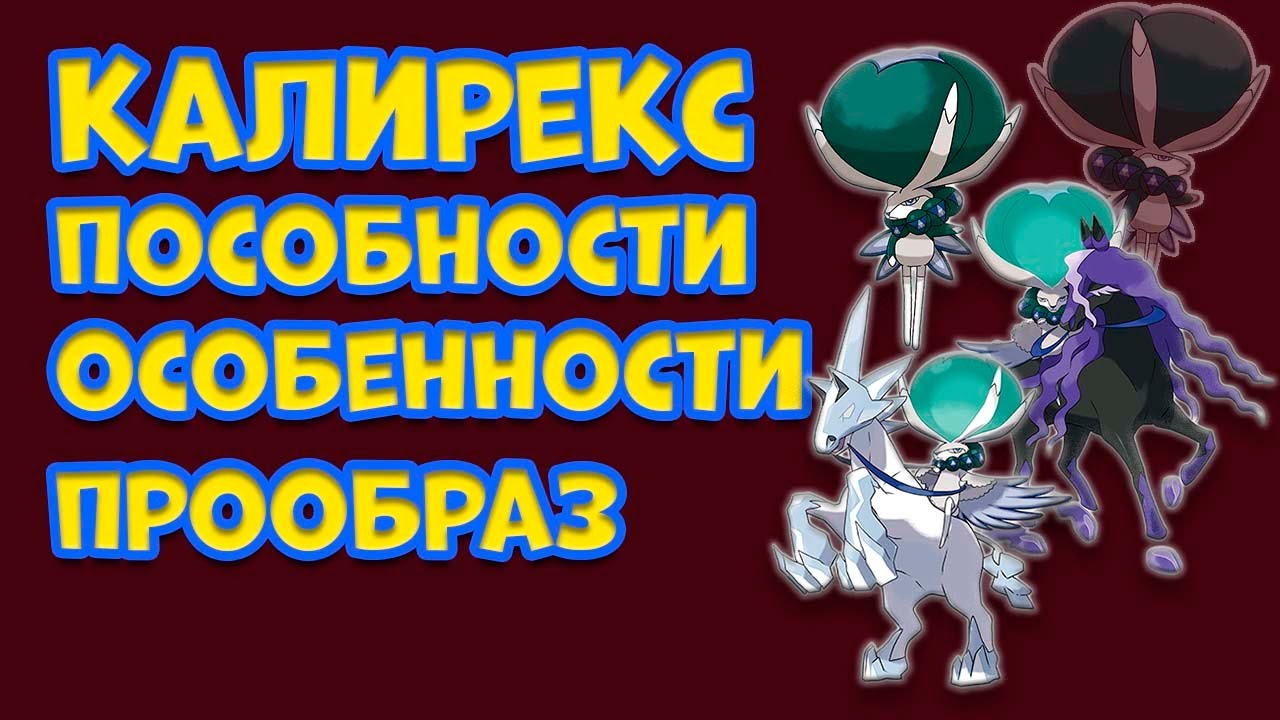 ЛЕГЕНДАРНЫЙ ПОКЕМОН КАЛИРЕКС. ОСОБЕННОСТИ, СПОСОБНОСТИ, СЛИЯНИЕ