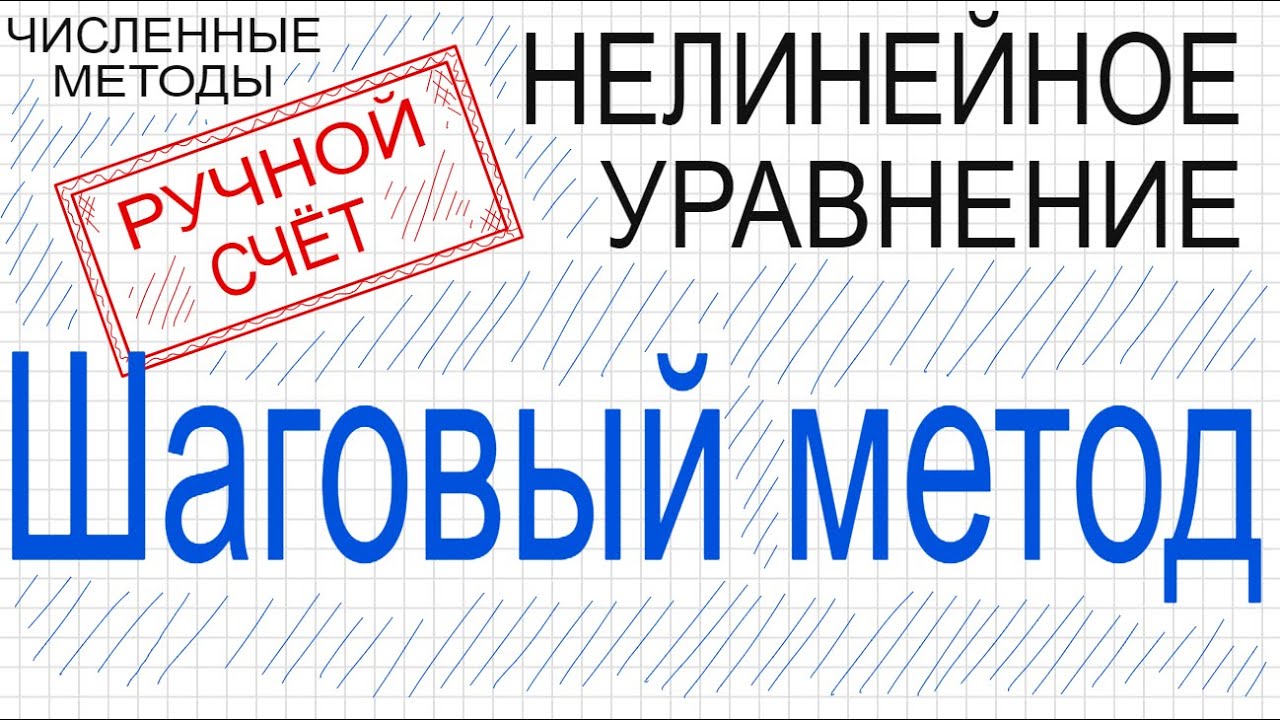 Шаговый метод Ручной счет Численные методы решения нелинейного уравнения