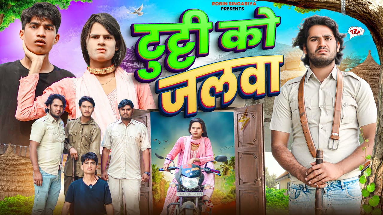 टुट्टी को जलवा//@RobinSingariya //singariya video//comidy video @Sagunrawat9003