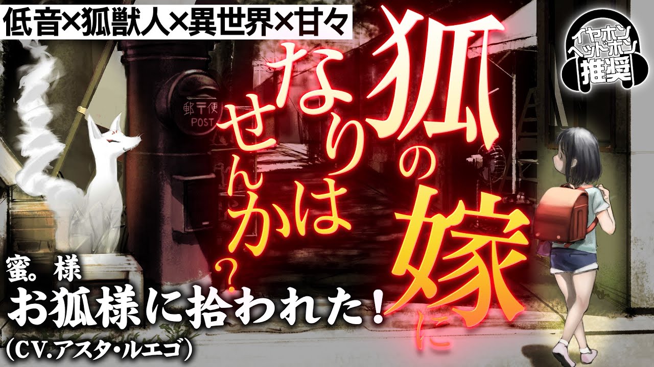 【低音/狐獣人/異世界/甘々/溺愛】狐の王に拾われて甘々な異世界生活をする話【イヤホン・ヘッドホン推奨/女性向けシチュボ】