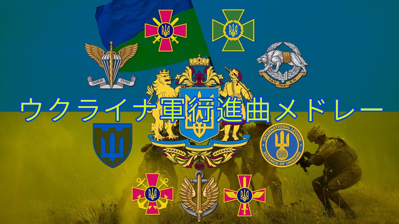 ウクライナ軍行進曲メドレー