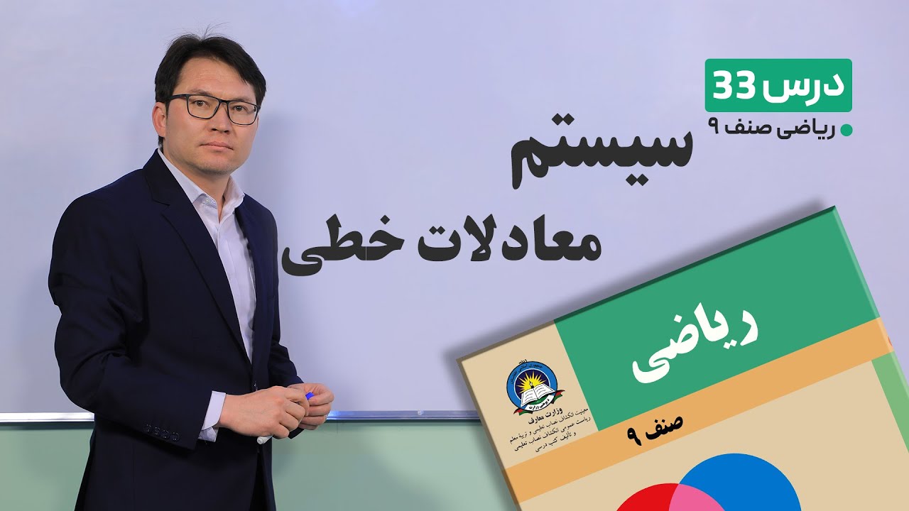 ریاضی صنف نهم- جلسه سی وسوم– موضوع:سیستم معادلات خطی-21-3-1401