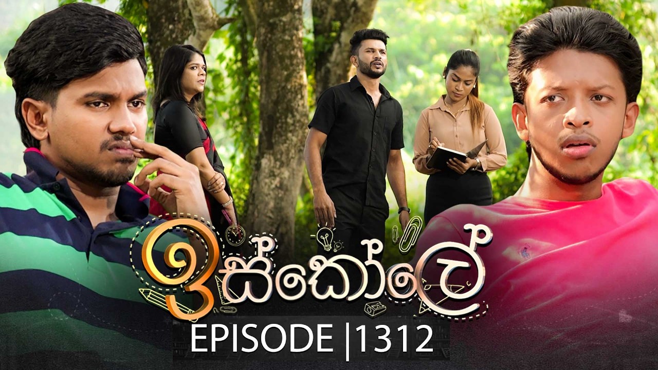 Iskole (ඉස්කෝලේ) | Episode 1312 | 24th March 2026