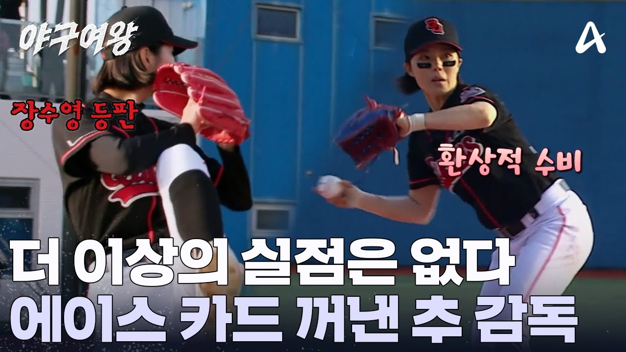 에이스 장수영이 돌아왔다! 매서운 투구와 침착한 수비로 상대 팀 위협하는 블랙퀸즈 | 야구여왕 10 회