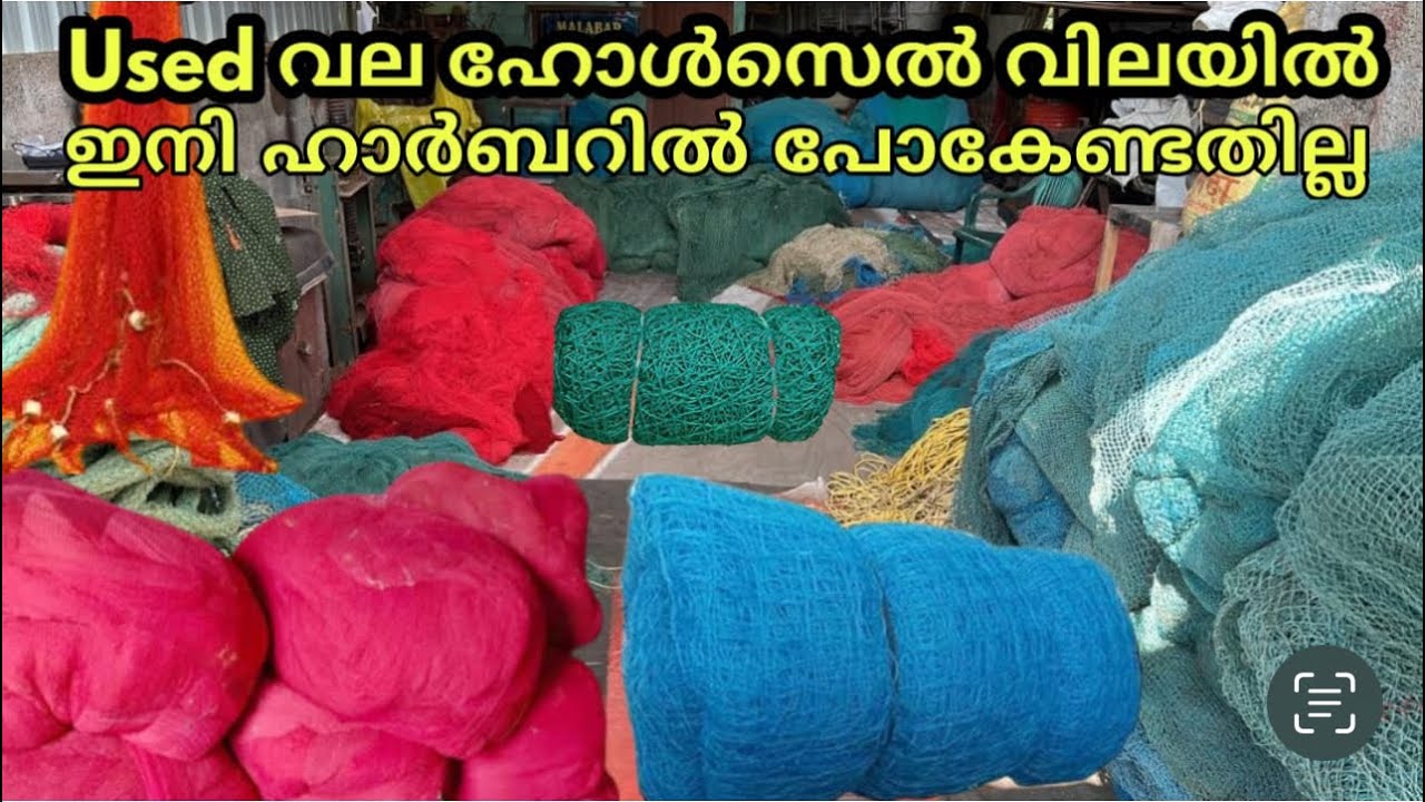 സെക്കൻഡ് ഹാൻഡ് വല ഇനി ഹോൾസെയിൽ വിലയിൽ ഇവിടെയും കിട്ടും .  9995016039 . ഇനി ഹാർബറിൽ പോകേണ്ടതില്ല used