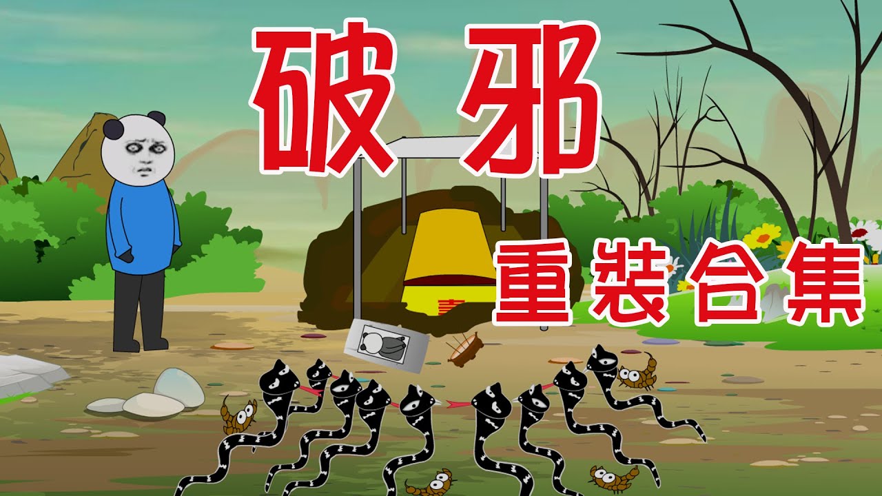 【小胖動畫】民间鬼故事：行走陰陽：破邪 第01--30集 重裝合集【會員先享】 #恐怖故事#恐怖動畫