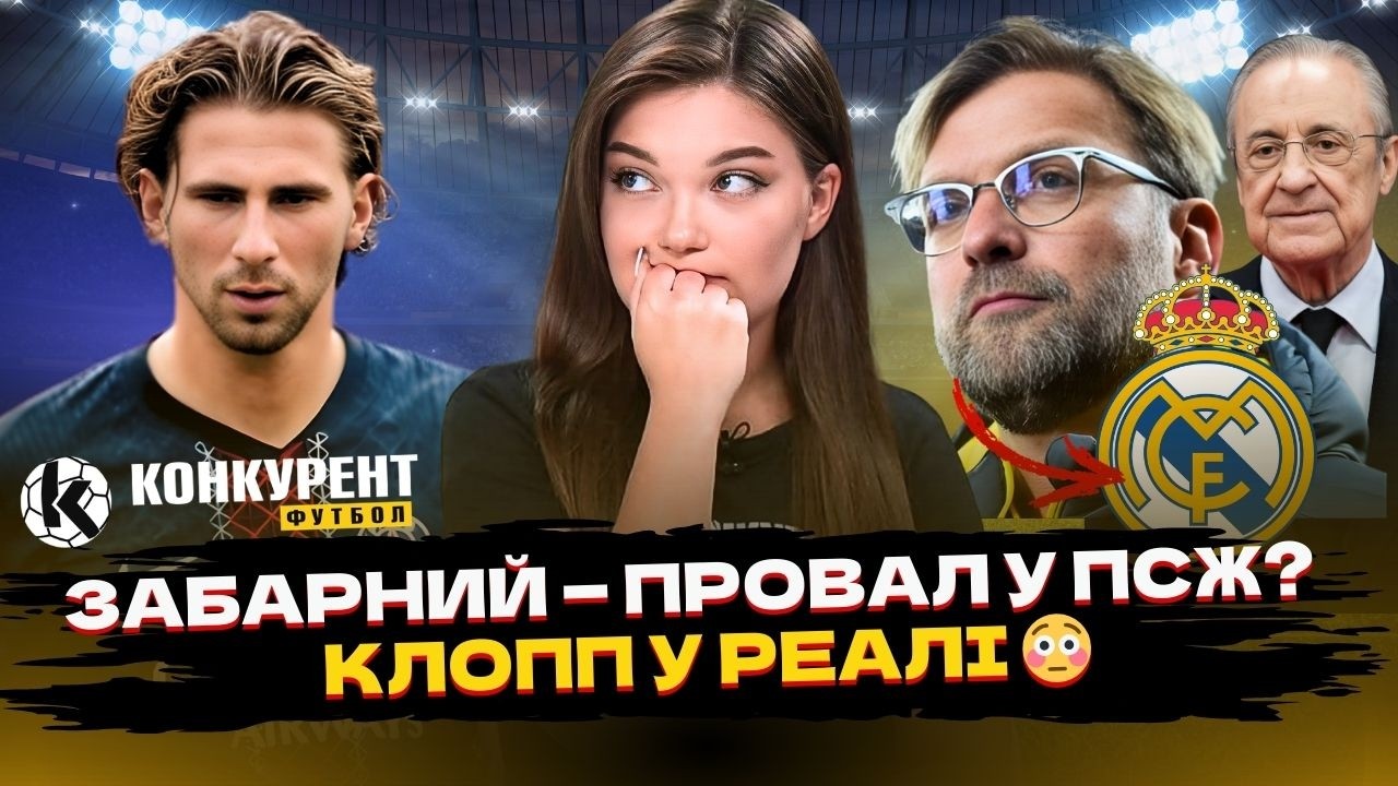 😱ПСЖ НЕЗАДОВОЛЕНИЙ ЗАБАРНИМ! «РЕАЛ» ГОТУЄ КЛОППА, СТЕПАНЕНКО ПОВЕРТАЄТЬСЯ В УПЛ?