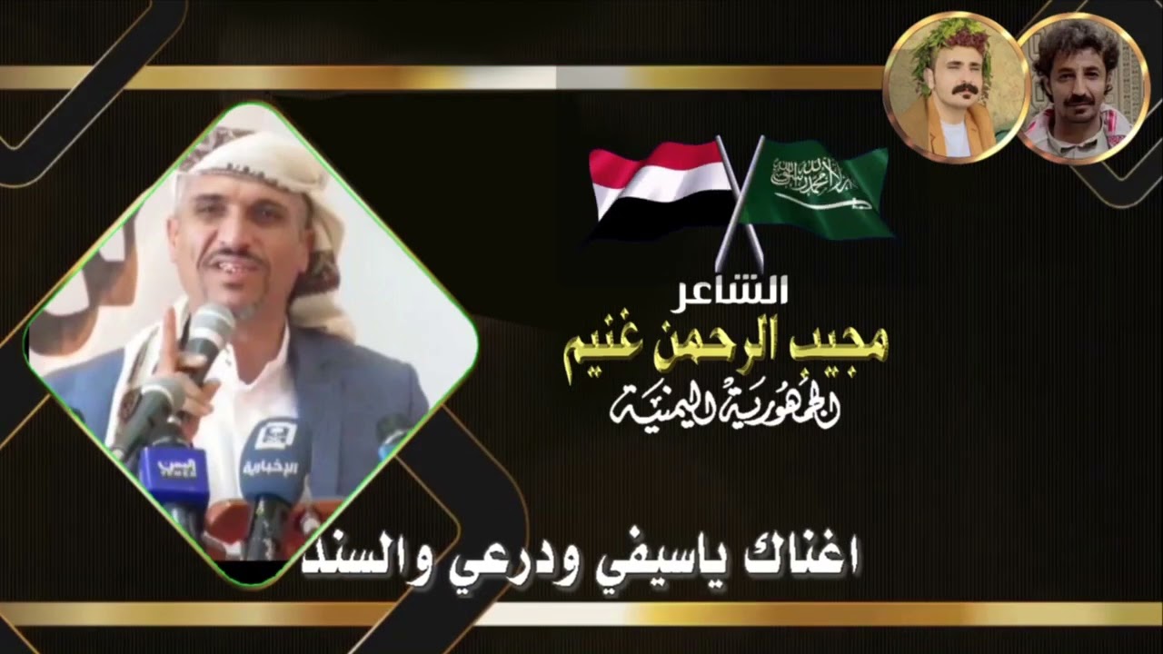 جديد الشاعر مجيب الرحمن غنيم و الشاعر يحيى المجهلي