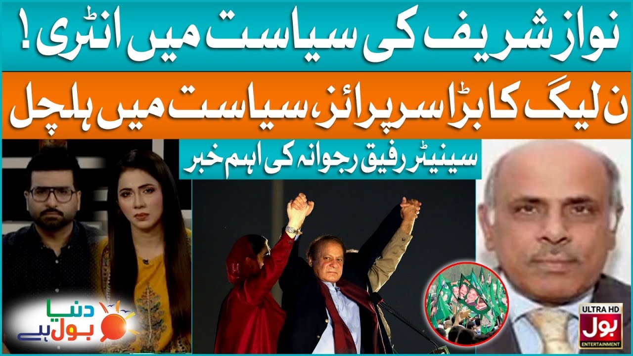 Nawaz Sharif Entry in Politics | PMLN Big Surprise | Duniya BOL Hai | BOL Entertainment