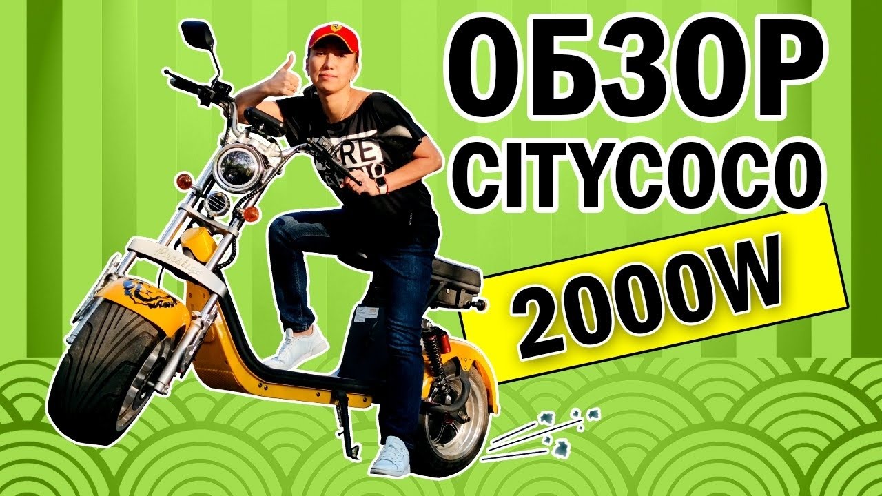 Обзор электроскутера CITYCOCO 2000 Вт электробайк