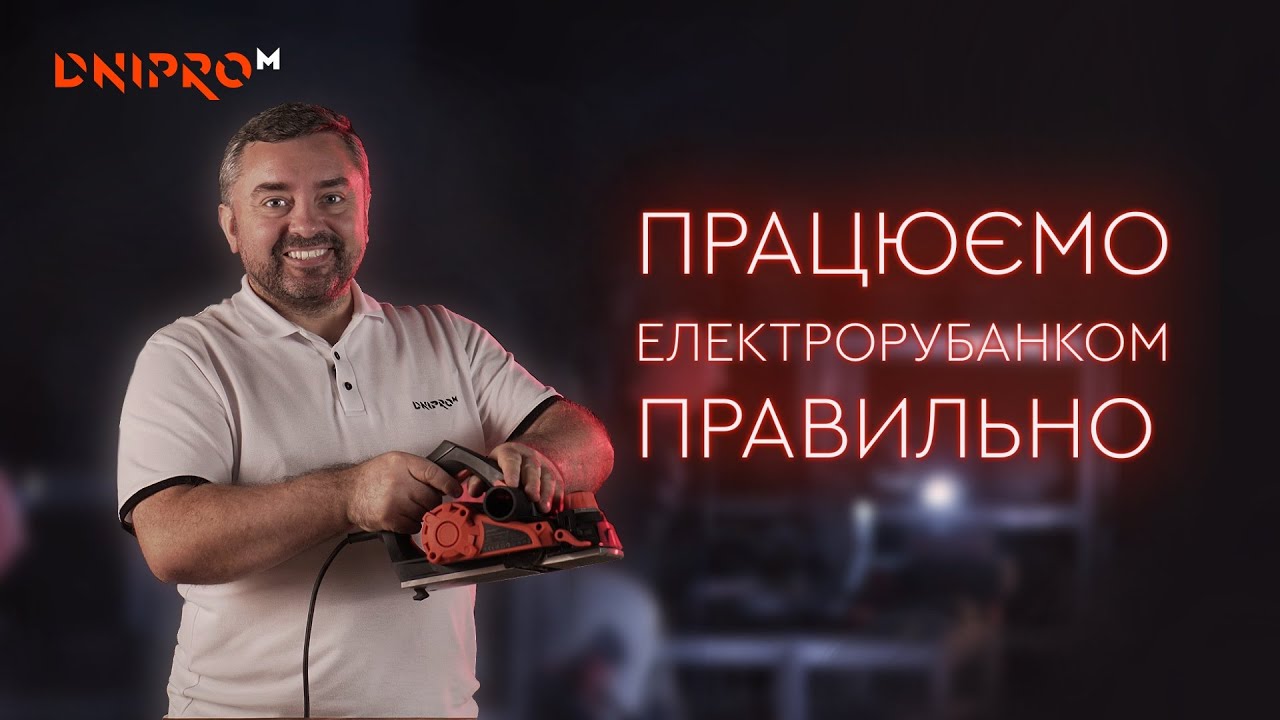 Как работать электрорубанком? Советы начинающим от Dnipro-M