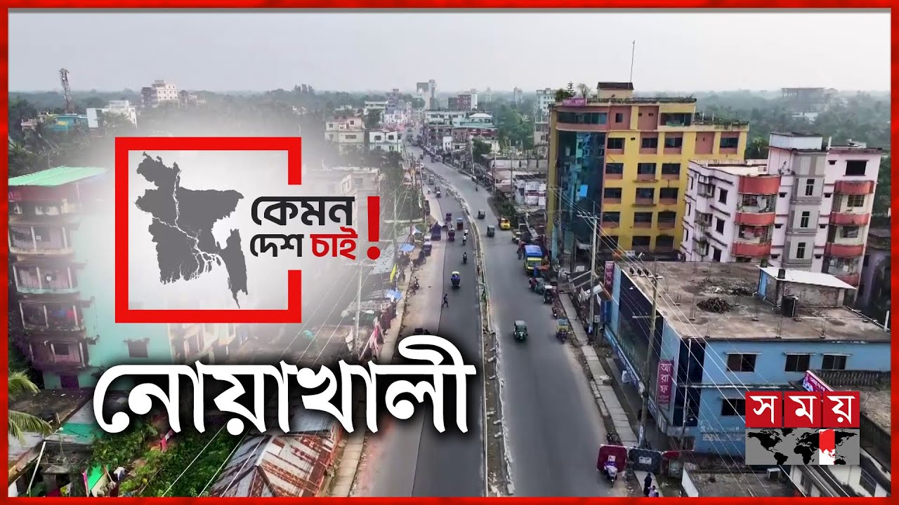 ‘আমরা নোয়াখালীর নারীরা ততটা স্বাধীনতা ভোগ করতে পারছি না’ | Noakhali | Kemon Desh Chai | Election