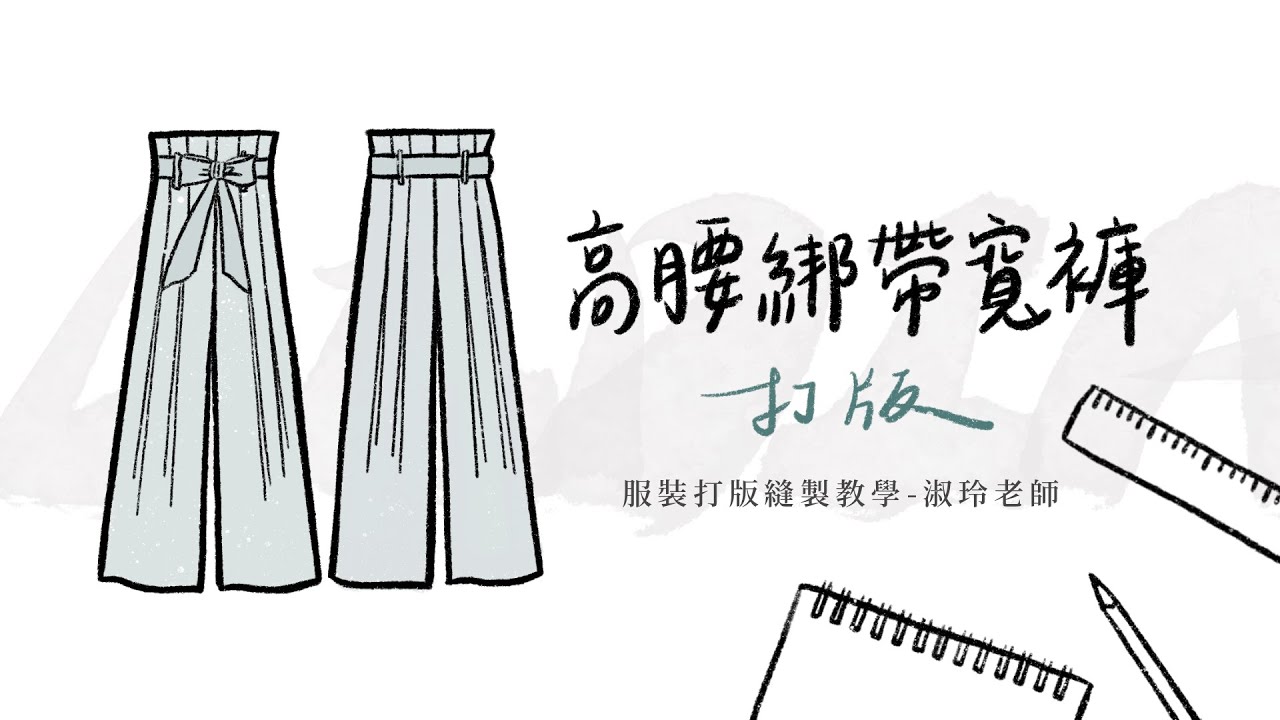 高腰綁帶寬褲 - 打版