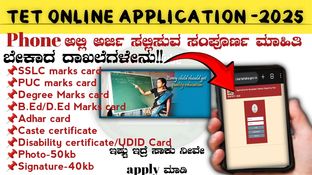 TET ONLINE APPLICATION 2025 ||  ನಿಮ್ಮ ಮೊಬೈಲ್ ನಲ್ಲಿ  ಅಪ್ಲಿಕೇಶನ್ ಹಾಕುವುದ ಹೇಗೆ