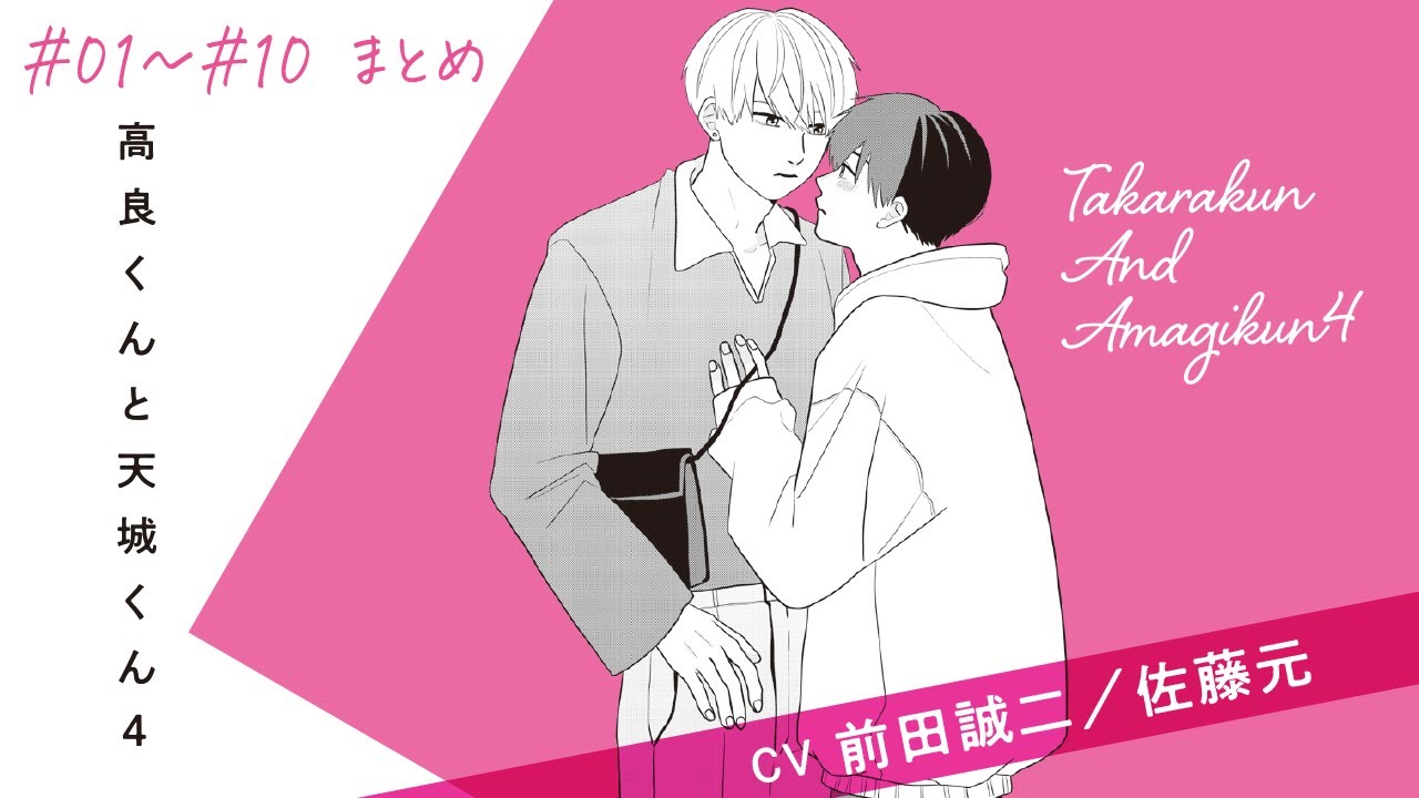 【漫画】『高良くんと天城くん 4』＃1~10まとめ