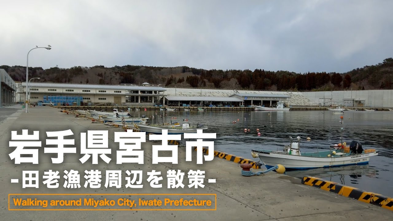 【4K】田老漁港周辺を散策｜岩手県宮古市田老