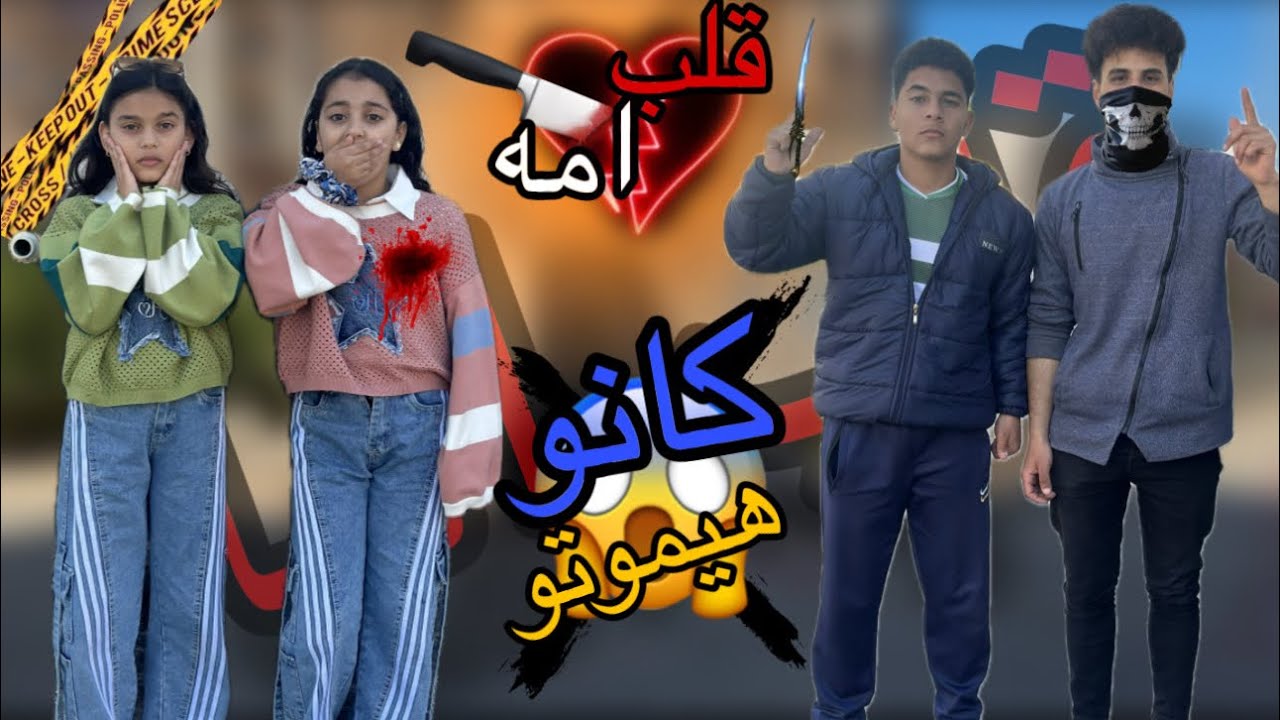 تجميعه فيلم (قلب امه)💔 الفيلم كاامل🔥🔥 شوفو اي اللي حصل😱🔥 | همسه وهنا