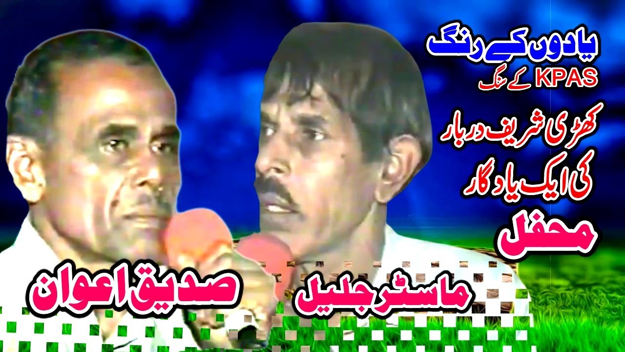 Malik Sadique Awan  Master Jaleel | Old  Classic Pothwari Sher| Khari Sharif Darbar