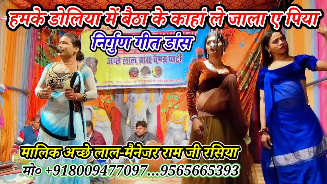 हमके डोलिया में बैठा के काहां ले जाला ए पिया-सुंदर निर्गुण गीत डांस-मालिक अच्छे लाल-बरंलाई मऊ-2026