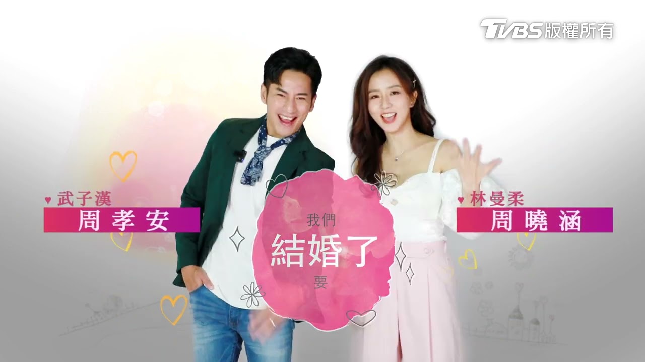 加油喜事│子漢曼柔我們要結婚了 周曉涵 周孝安 | TVBS 42台
