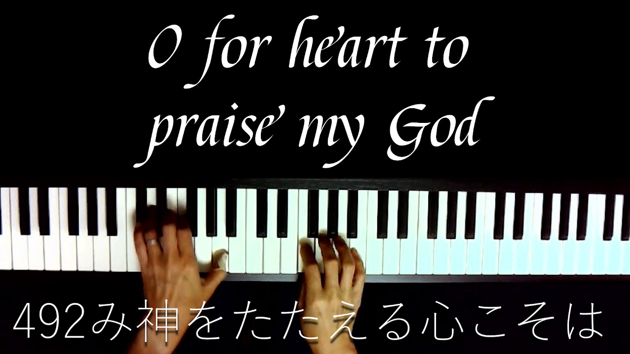 O for heart to praise my God【賛美歌21 492番】み神をたたえる心こそは
